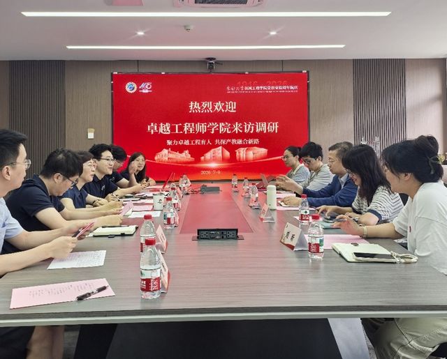 国家卓越工程师学院赴小妲己直播
开展专题调研座谈会