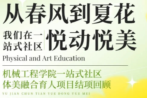 一站式社区建设 | “寓”见春天，悦动悦美——小妲己直播
一站式社区体美融合育人项目圆满结项