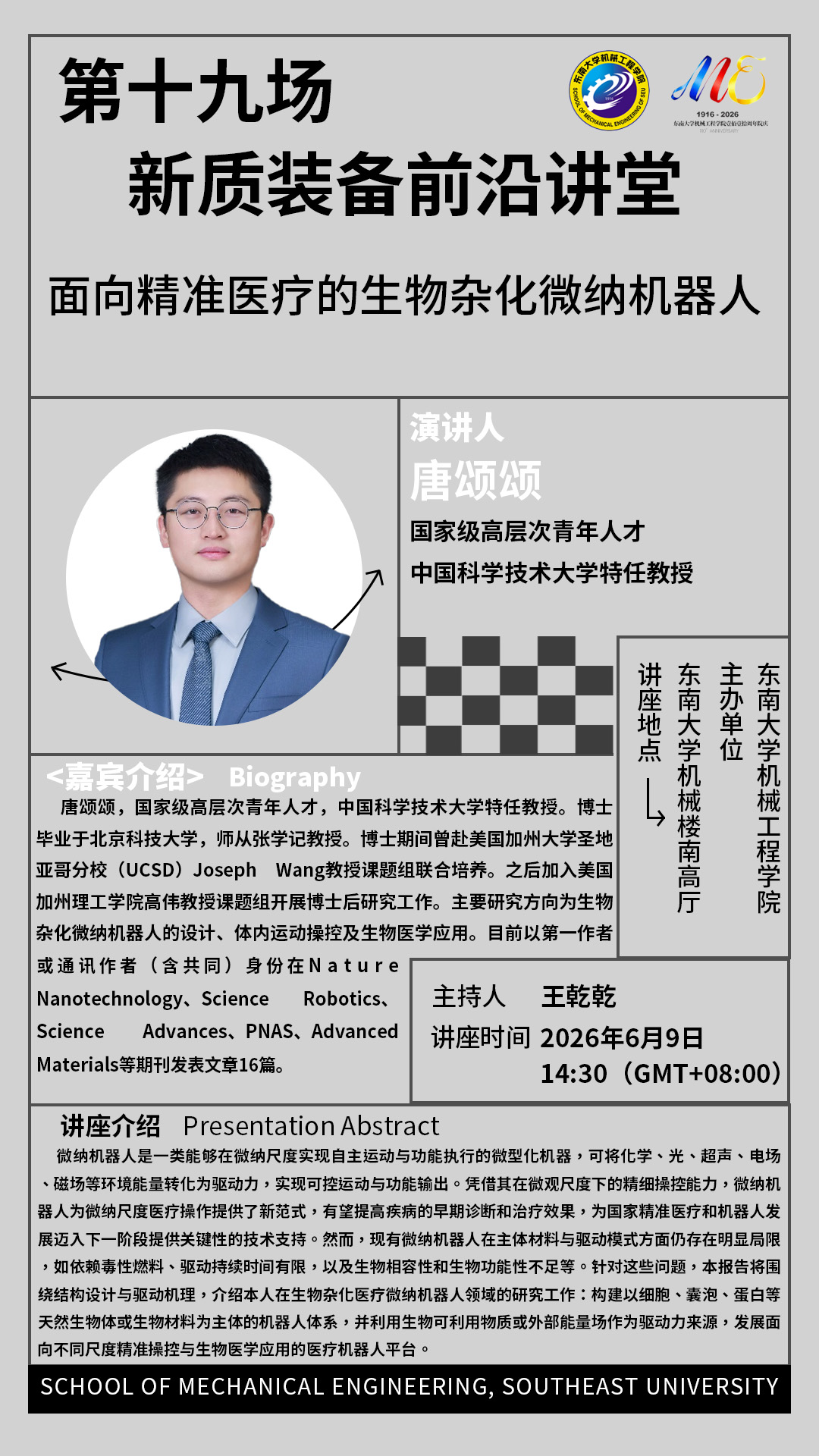 2026年小妲己直播
“新质装备前沿讲堂”第十九场：面向精准医疗的生物杂化微纳机器人