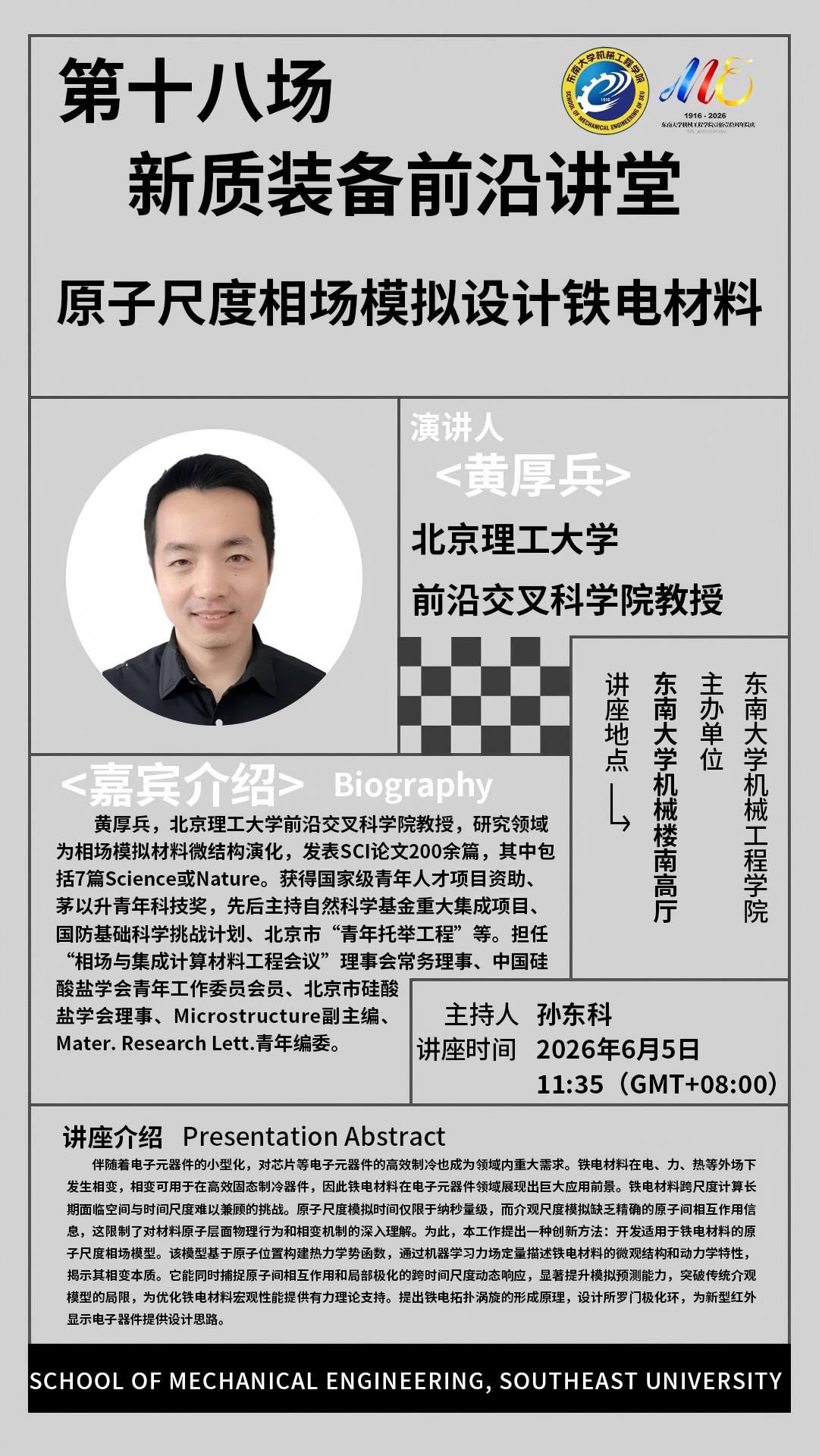 2026年小妲己直播
“新质装备前沿讲堂”第十八场：原子尺度相场模拟设计铁电材料